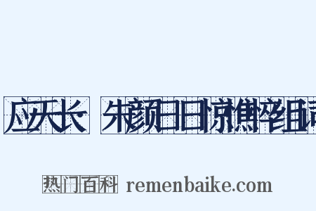 应天长·朱颜日日惊憔悴组词是什么意思的图片